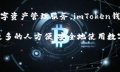 ImToken钱包是由中国的一个