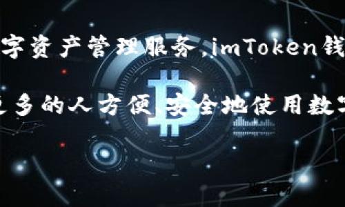 ImToken钱包是由中国的一个区块链技术团队开发的。该团队成立于2016年，致力于为用户提供安全便捷的数字资产管理服务。imToken钱包以其良好的用户体验和强大的安全性而受到用户的广泛欢迎。

imToken的开发团队在区块链技术和金融科技方面具有深厚的背景。他们的目标是推动区块链技术的普及，让更多的人方便、安全地使用数字货币。imToken钱包不仅支持比特币、以太坊等主流数字货币，还支持多个代币，方便用户进行多种资产的管理。

如果你想了解更多关于imToken钱包的信息，或者如何使用它来管理你的数字资产，可以继续询问。