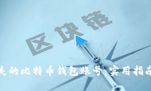如何找回丢失的比特币钱包账号：实用指南和成功案例