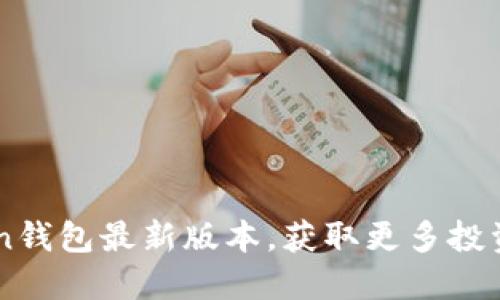 掌握imToken钱包最新版本，获取更多投资收益的方法