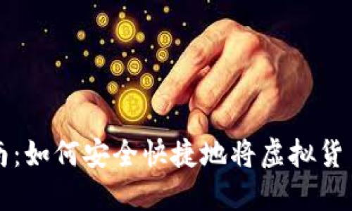 虚拟币提币指南：如何安全快捷地将虚拟货币转入个人钱包