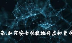 虚拟币提币指南：如何安