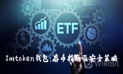 Imtoken钱包：存币指南及安全策略