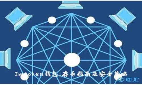 Imtoken钱包：存币指南及安全策略