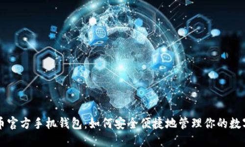 比特币官方手机钱包：如何安全便捷地管理你的数字资产