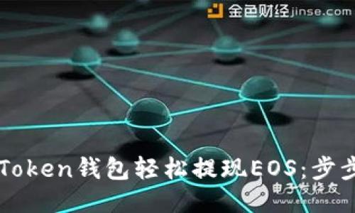 如何通过imToken钱包轻松提现EOS：步步指导与技巧