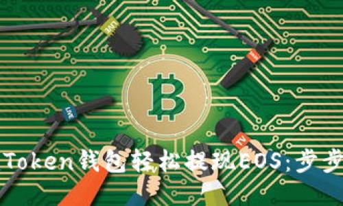 如何通过imToken钱包轻松提现EOS：步步指导与技巧