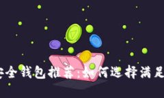 2023年虚拟币最安全钱包推