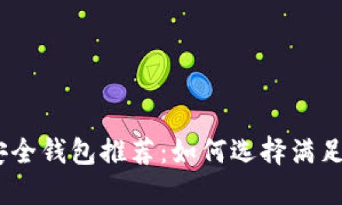 2023年虚拟币最安全钱包推荐：如何选择满足您需求的藏金之地