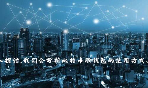 在这里，我们将围绕“比特币股钱包使用”这个主题进行深入探讨。我们会分析比特币股钱包的使用方式、优势以及相关的注意事项。下面是符合您要求的和关键词。

比特币股钱包：如何高效管理数字资产，实现财富增值