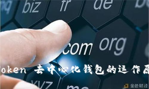 了解 imToken 去中心化钱包的运作原理与优势