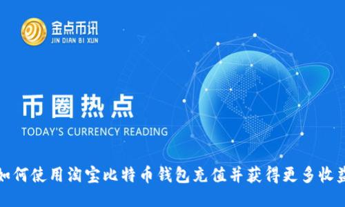如何使用淘宝比特币钱包充值并获得更多收益