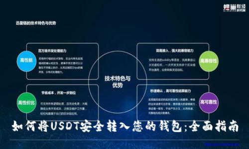 如何将USDT安全转入您的钱包：全面指南