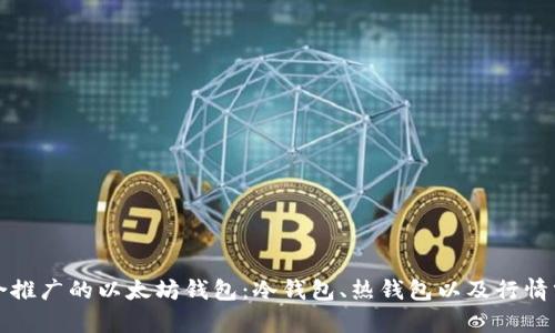 适合推广的以太坊钱包：冷钱包、热钱包以及行情分析