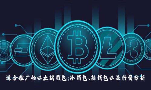 适合推广的以太坊钱包：冷钱包、热钱包以及行情分析