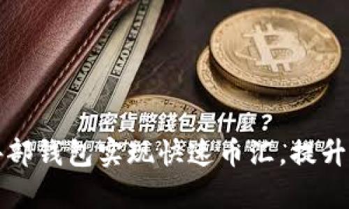 如何通过虚拟币外部钱包实现快速币汇，提升交易安全性与效率