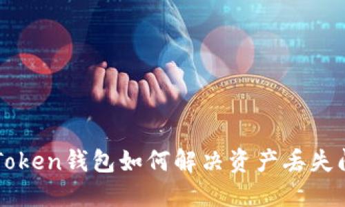 imToken钱包如何解决资产丢失问题