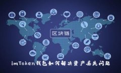imToken钱包如何解决资产丢