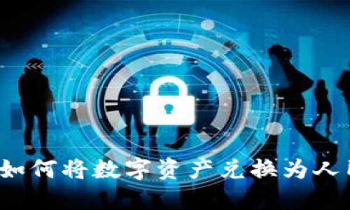 imToken钱包如何将数字资产兑换为人民币：全面指南