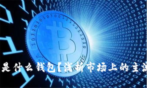 11年比特币究竟是什么钱包？浅析市场上的主流比特币钱包类型