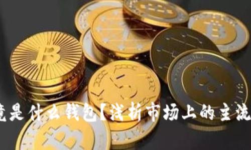 11年比特币究竟是什么钱包？浅析市场上的主流比特币钱包类型