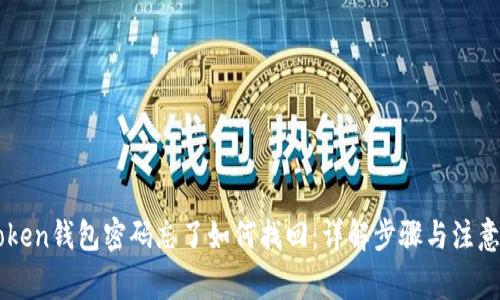 imToken钱包密码忘了如何找回：详解步骤与注意事项