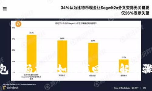 imToken钱包密码忘了如何找回：详解步骤与注意事项
