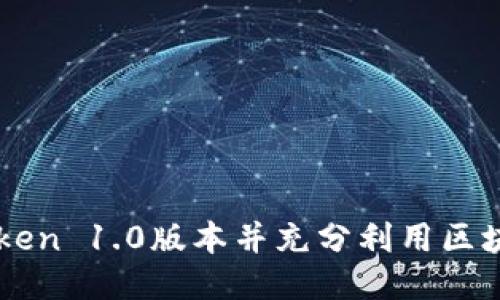 如何下载imToken 1.0版本并充分利用区块链钱包的功能