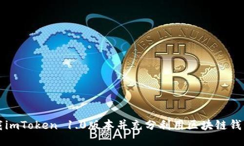 如何下载imToken 1.0版本并充分利用区块链钱包的功能