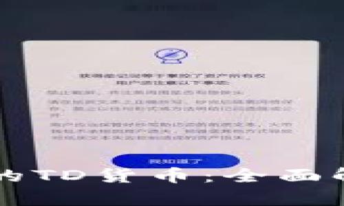 以太坊钱包中的TD货币：全面解析及实用指南