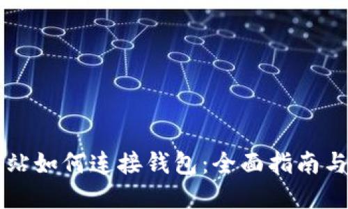区块链网站如何连接钱包：全面指南与最佳实践