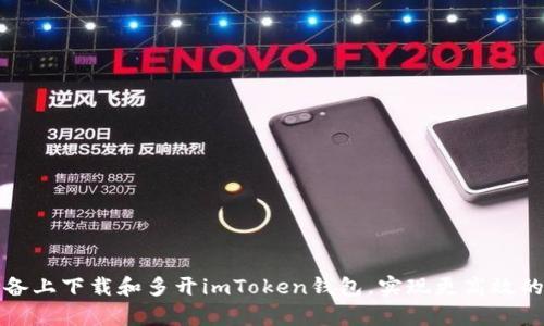 如何在安卓设备上下载和多开imToken钱包，实现更高效的数字资产管理