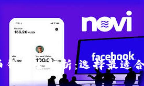 2023年区块链数字货币钱包全解析：选择最适合你的虚拟资产存储方案