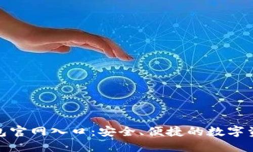 imToken钱包官网入口：安全、便捷的数字资产管理平台