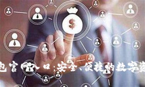 imToken钱包官网入口：安全、便捷的数字资产管理平台