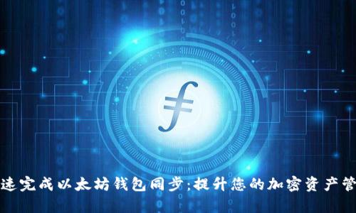 如何快速完成以太坊钱包同步：提升您的加密资产管理效率