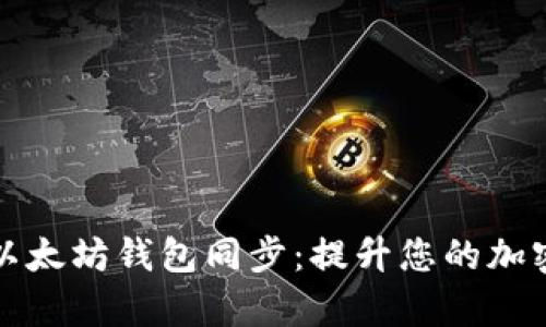 如何快速完成以太坊钱包同步：提升您的加密资产管理效率