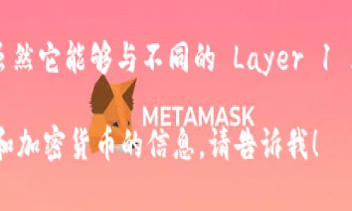 imToken 是一种流行的数字资产钱包，主要用于 Ethereum 和其他多条链上的加密货币管理。它并不属于 L1（Layer 1）钱包，而是一种支持多条链的应用钱包。imToken 的主要功能是安全存储用户的数字资产，并提供去中心化交易、DApp 浏览等服务。

L1 钱包一般是指那些与 Layer 1 区块链直接交互并提供基础功能的数字钱包。imToken 是一款多链钱包，虽然它能够与不同的 Layer 1 区块链交互，但是它的架构和功能扩展使其不仅限于与单一的 L1 区块链集成。

如果您对 imToken 或其他数字钱包的工作原理、特点、有何不同感到好奇，或者希望了解更多有关区块链技术和加密货币的信息，请告诉我！