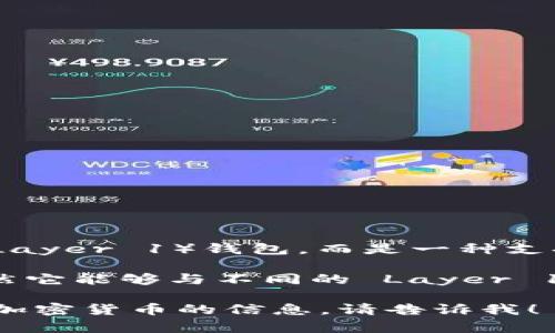 imToken 是一种流行的数字资产钱包，主要用于 Ethereum 和其他多条链上的加密货币管理。它并不属于 L1（Layer 1）钱包，而是一种支持多条链的应用钱包。imToken 的主要功能是安全存储用户的数字资产，并提供去中心化交易、DApp 浏览等服务。

L1 钱包一般是指那些与 Layer 1 区块链直接交互并提供基础功能的数字钱包。imToken 是一款多链钱包，虽然它能够与不同的 Layer 1 区块链交互，但是它的架构和功能扩展使其不仅限于与单一的 L1 区块链集成。

如果您对 imToken 或其他数字钱包的工作原理、特点、有何不同感到好奇，或者希望了解更多有关区块链技术和加密货币的信息，请告诉我！