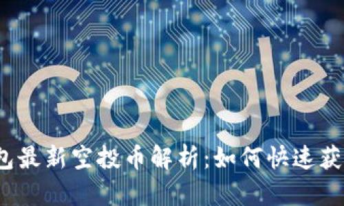2023年以太坊钱包最新空投币解析：如何快速获取与投资价值分析