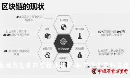 2023年以太坊钱包最新空投币解析：如何快速获取与投资价值分析
