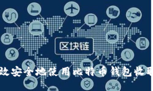 如何高效安全地使用比特币钱包收取比特币