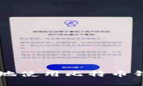 如何高效安全地使用比特币钱包收取比特币