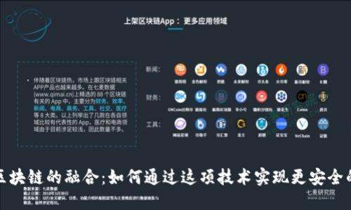 探索云钱包与区块链的融合：如何通过这项技术实现更安全的数字资产管理