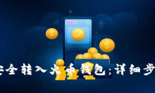 如何将USDT安全转入火币钱包：详细步骤与注意事项