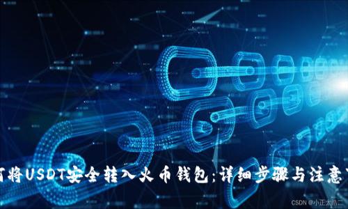 如何将USDT安全转入火币钱包：详细步骤与注意事项