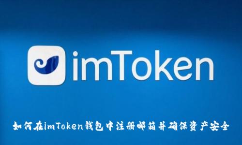 如何在imToken钱包中注册邮箱并确保资产安全