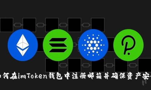 如何在imToken钱包中注册邮箱并确保资产安全