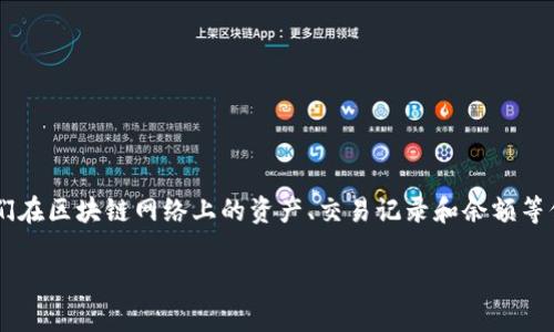 区块链钱包查询软件是一种用于管理和监控区块链钱包的工具。它为用户提供了方便、快速的方式来查看他们在区块链网络上的资产、交易记录和余额等信息。这类软件通常支持多种加密货币，能够让用户在一个界面上管理多个钱包，提高了使用的便捷性和效率。

### 区块链钱包查询软件：轻松掌控你的数字资产