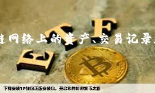 区块链钱包查询软件是一种用于管理和监控区块链钱包的工具。它为用户提供了方便、快速的方式来查看他们在区块链网络上的资产、交易记录和余额等信息。这类软件通常支持多种加密货币，能够让用户在一个界面上管理多个钱包，提高了使用的便捷性和效率。

### 区块链钱包查询软件：轻松掌控你的数字资产